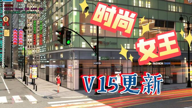 时尚女王-莫妮卡ep1 - ep3.v15-extra 汉化版双端更新