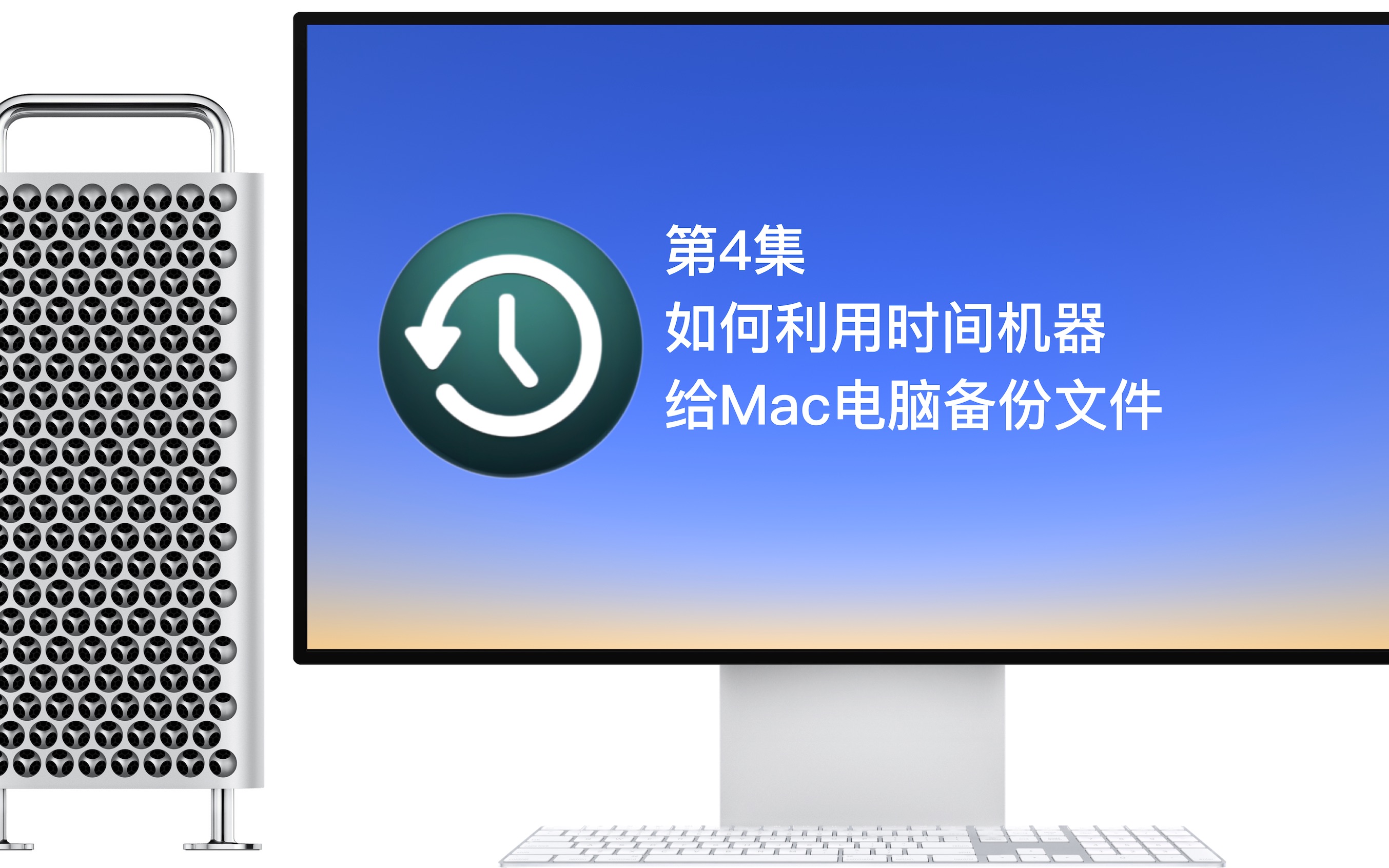 第4集 如何利用时间机器 给Mac电脑备份文件哔哩哔哩bilibili