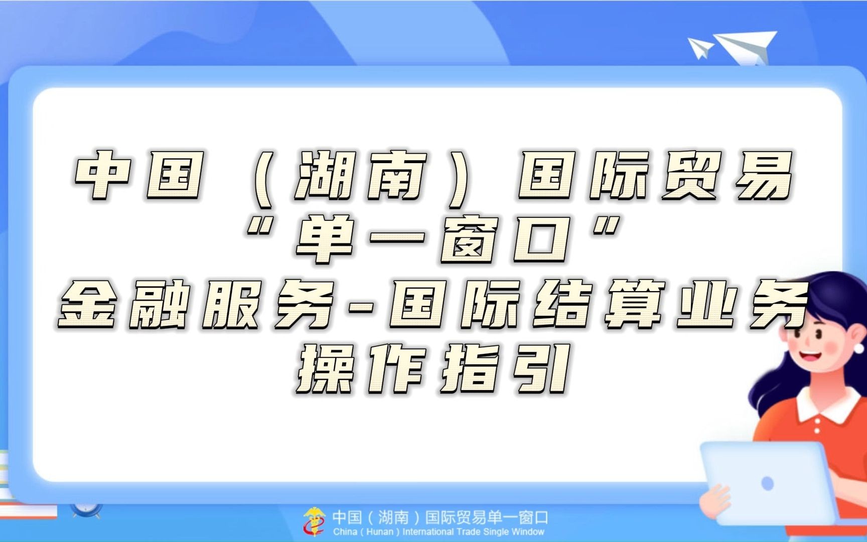 中国(湖南)国际贸易“单一窗口”金融服务国际结算业务操作指引哔哩哔哩bilibili