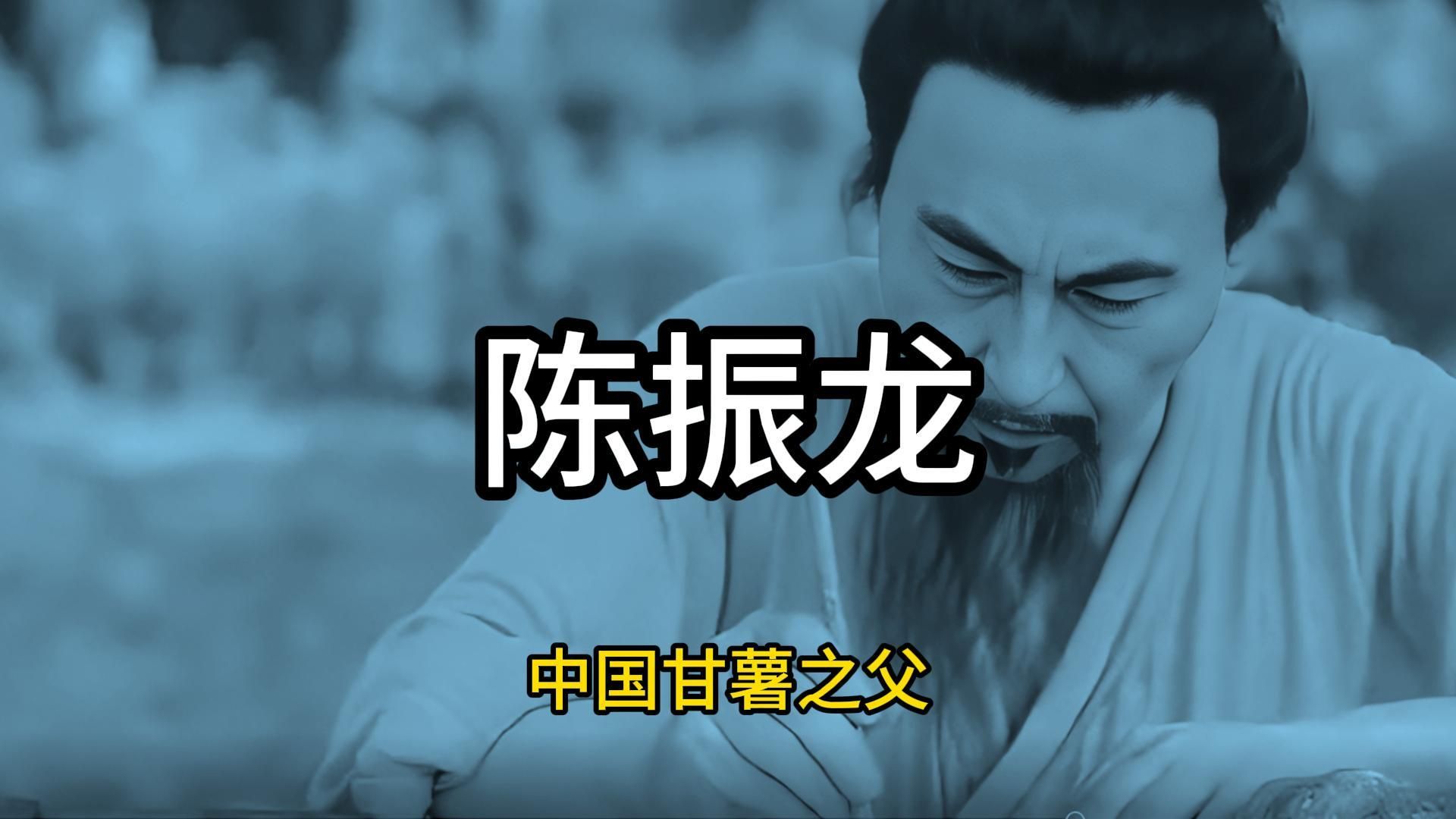 陈振龙:中国甘薯之父