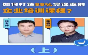 下载视频: 打造企业课程