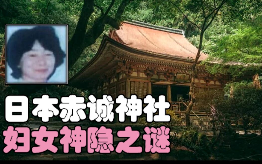 [图]【日本悬案】日本赤诚神社妇女神隐之谜！超能力通灵者能否成功揭开这宗诡异谜案的真相呢？