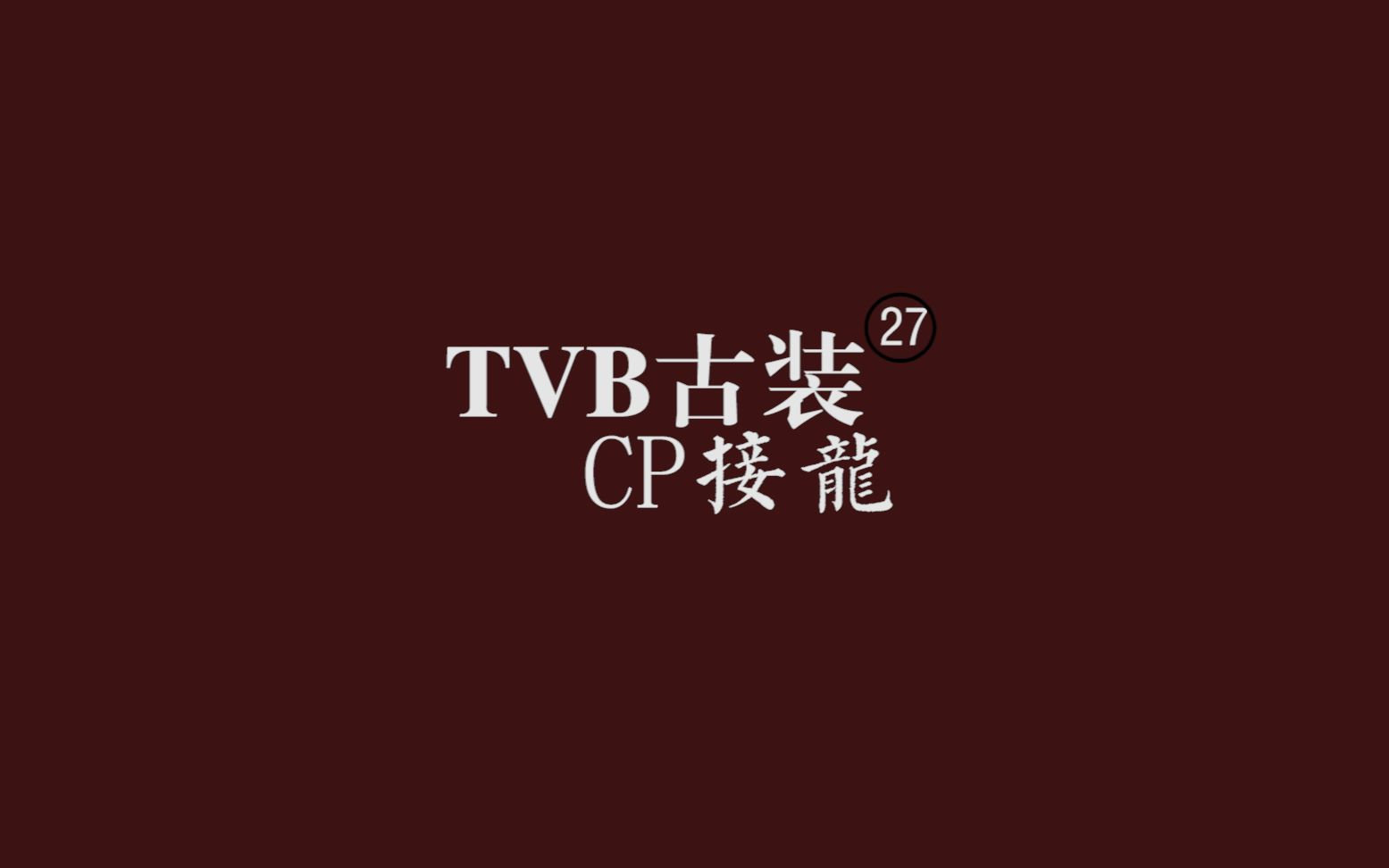 [图]【天地不容丨TVB古装情侣接龙丨27对CP】?铁打TVB 流水的花旦小生丨 这感动原是爱情❤