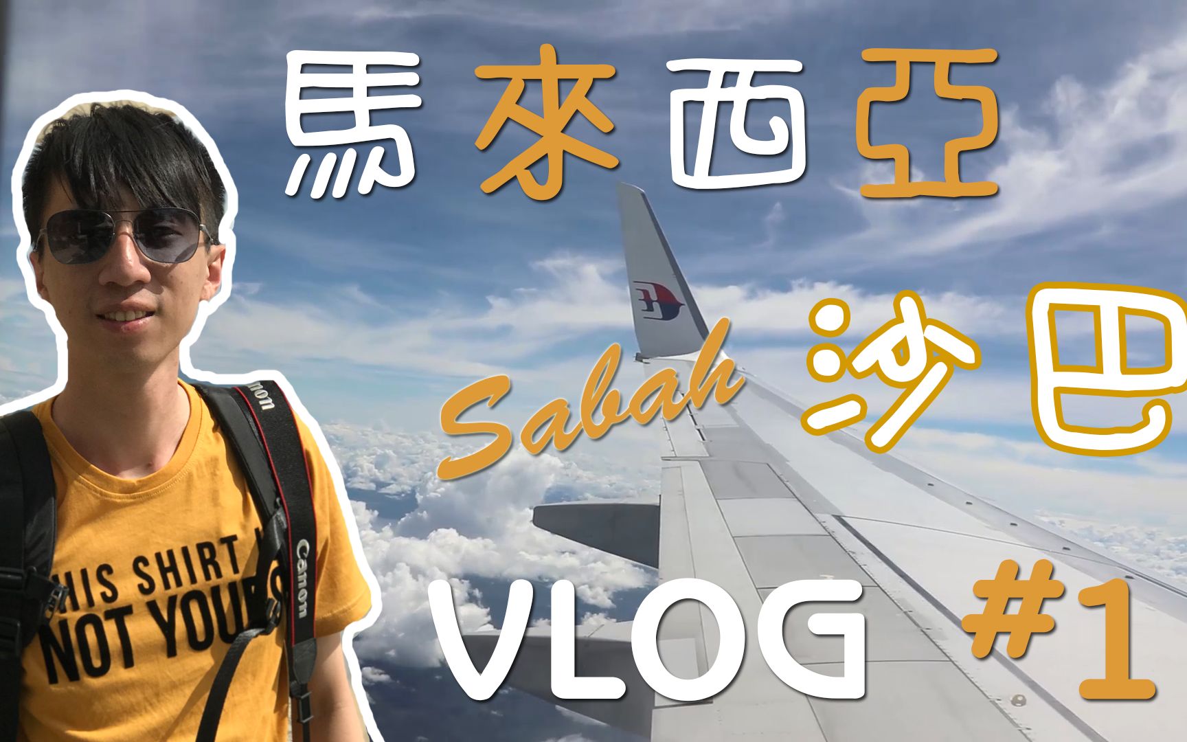 这里的炸榴槤冰 我一辈子都不会忘记【VLOG】马来西亚 Sabah 沙巴 #1哔哩哔哩bilibili