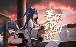 Download Video: 等到生命的尽头，我是否还能再见你一面。【明日方舟/等不到的你】