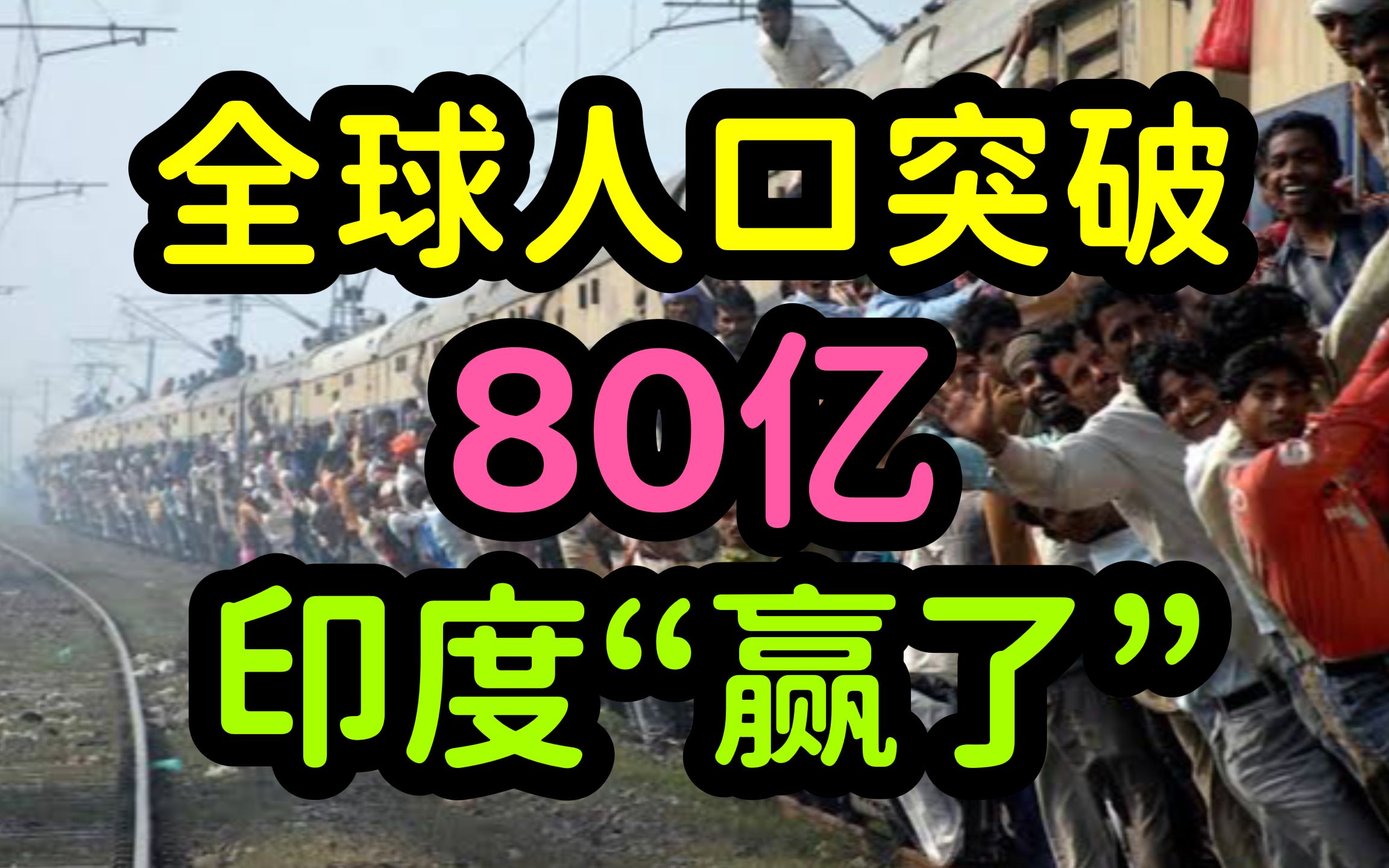 [图]联合国：全球人口突破80亿，印度将成第一人口大国，全球生育率和人口增长率持续下降