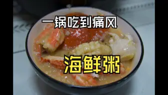 Descargar video: 做顿「痛风」锅加餐，家庭制作海鲜粥