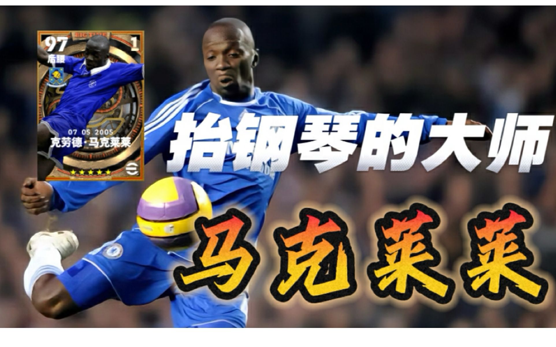 "抬钢琴"的男人他来了!决胜高光马克莱莱登陆实况