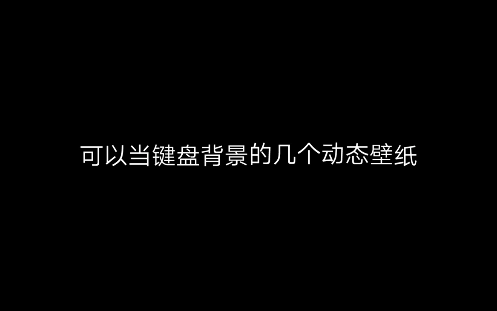 几个键盘动态壁纸,我在用第三个哔哩哔哩bilibili