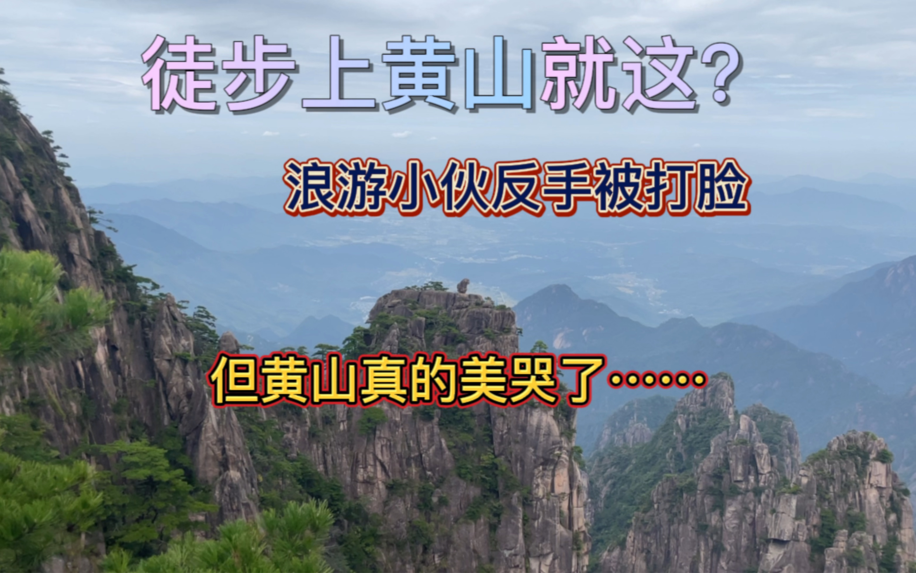 山顶落脚|刚吹完牛就被膝盖背叛,黄山美炸了,山顶床位长啥样?哔哩哔哩bilibili