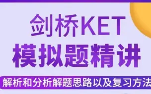 【KET】国内名老师-剑桥KET全真模拟题（改版后）讲解  全105课 视频