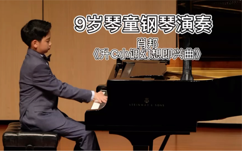 [图]9岁琴童钢琴演奏，肖邦《升c小调幻想即兴曲》肖邦四首即兴曲