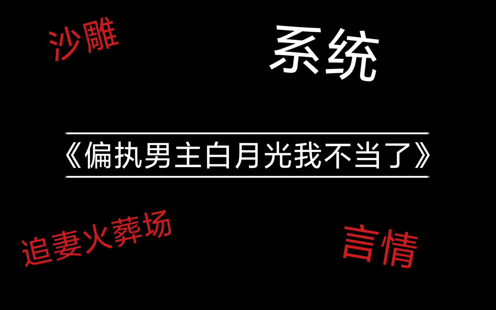 [图]【你的酒】【推文】言情/沙雕/搞笑甜文《偏执男主的白月光我不当了》