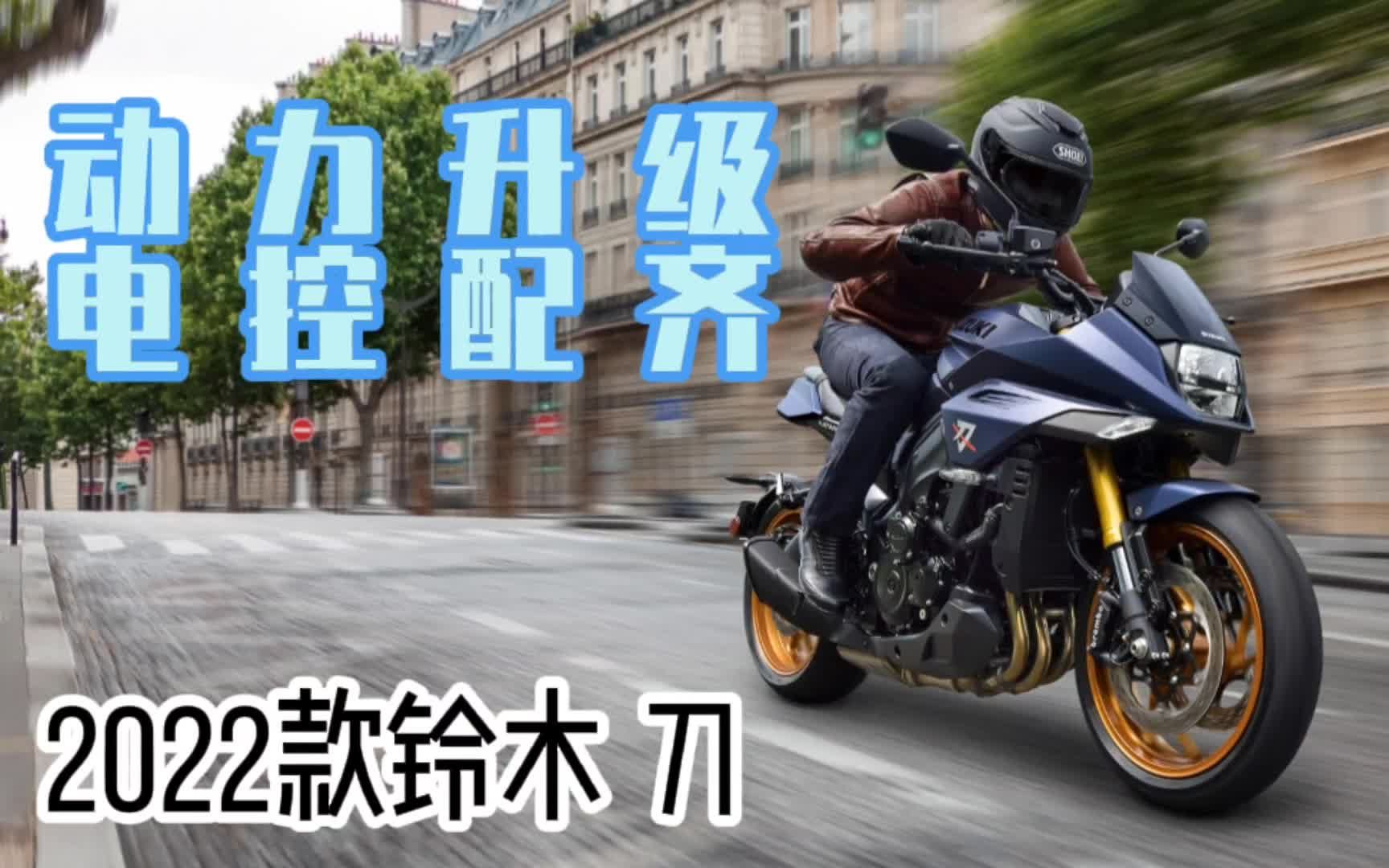 动力升级 电控配齐  2022款铃木刀 GSXS1000 Katana哔哩哔哩bilibili