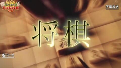 一 二 三 羽生善治の大逆転将棋 羽生vsひふみん三番勝負 哔哩哔哩 Bilibili