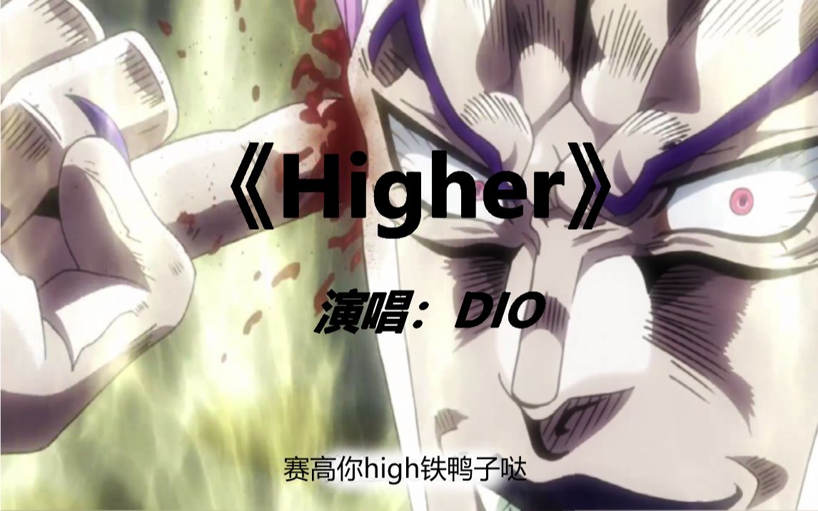 dio更嗨了,甚至哼了一首higher!