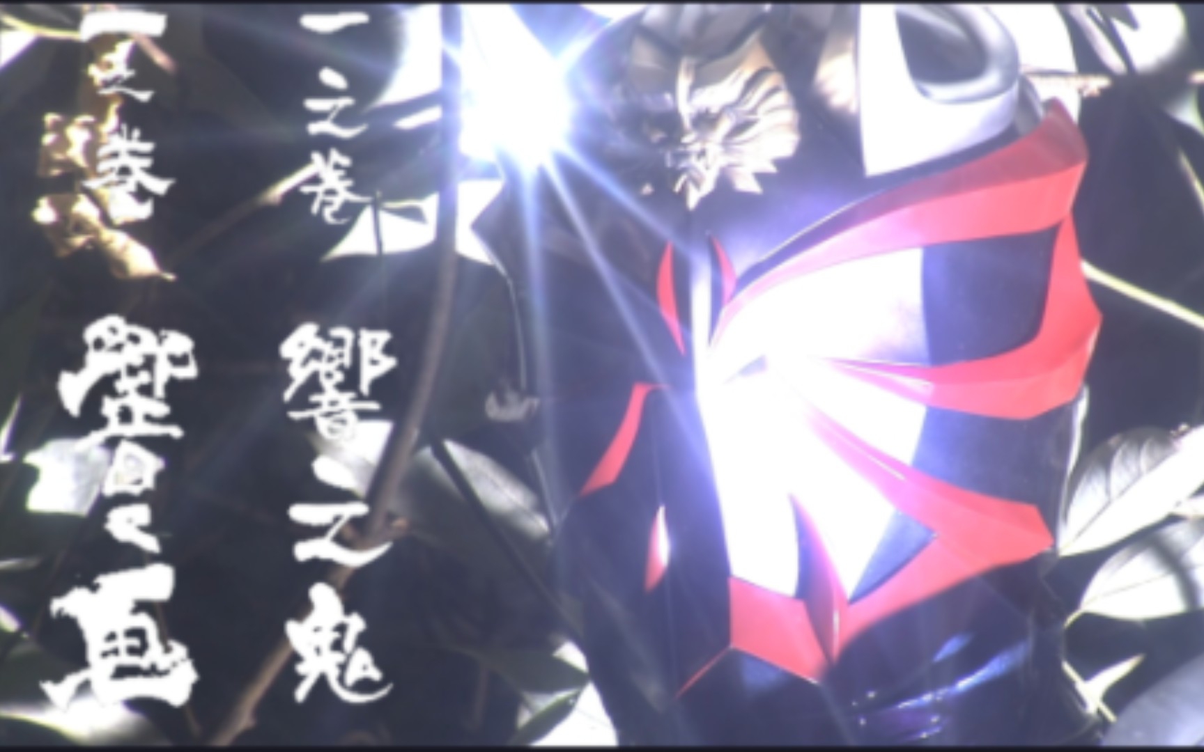 假面骑士响鬼剧情解说01 响之鬼_哔哩哔哩_bilibili