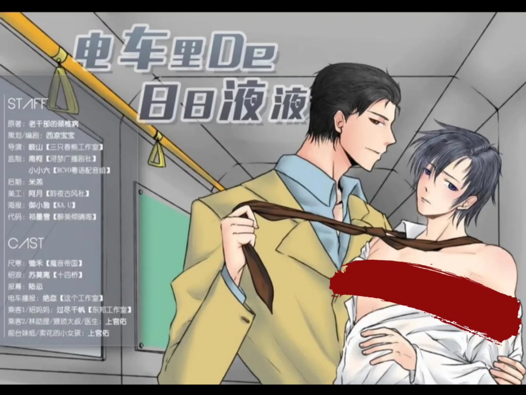 《电车里的日日液液》片尾曲