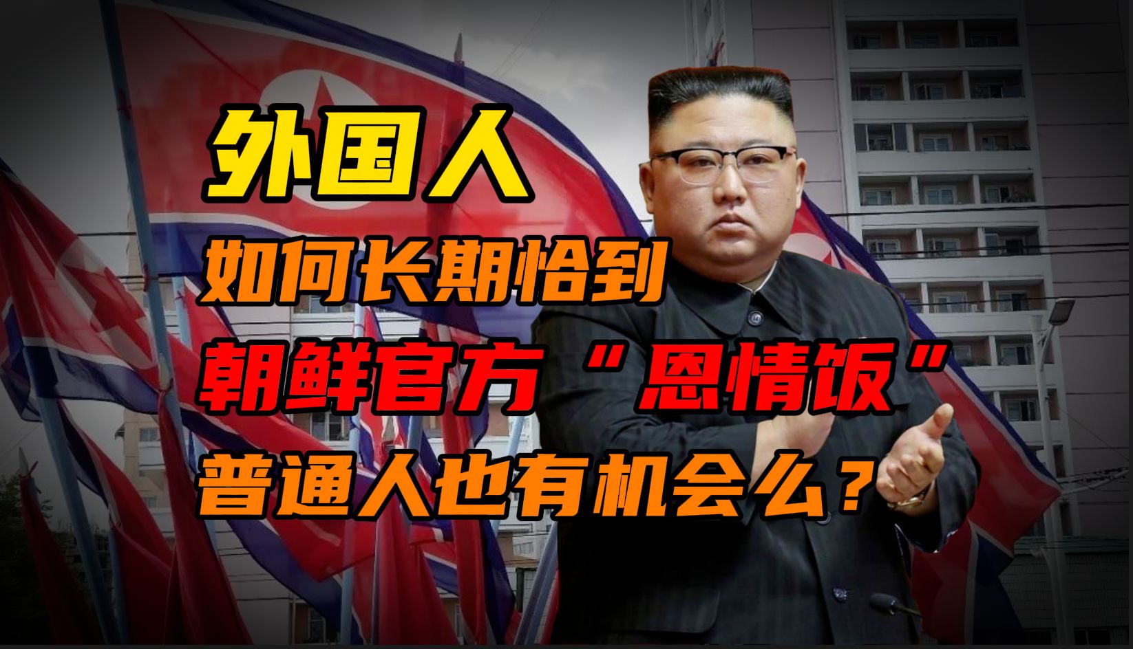 外国人如何长期恰上“朝鲜官方恩情饭”?具体待遇如何?【半岛那些事】哔哩哔哩bilibili