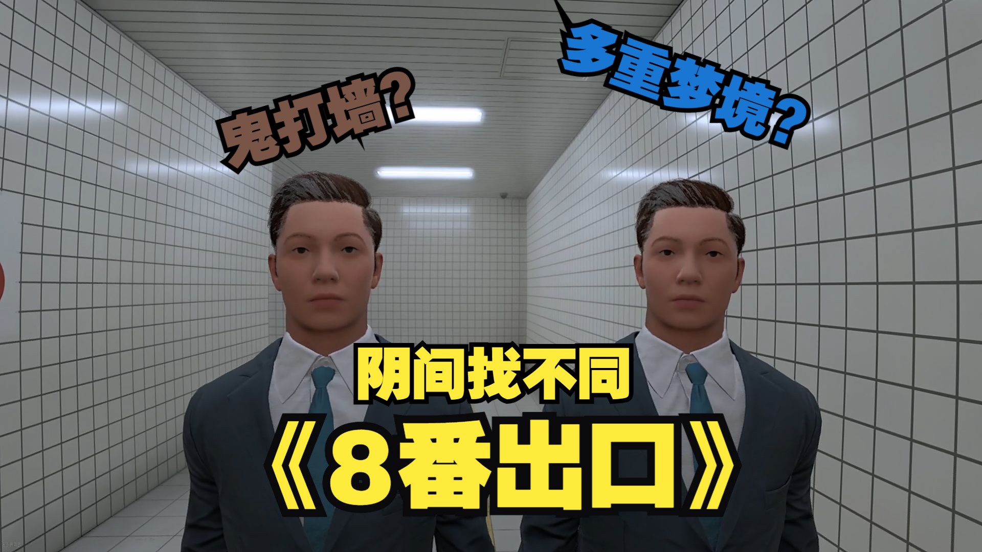 多重梦境?逃离8番出口!