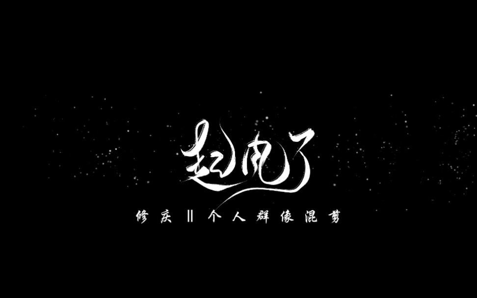 [图]“你的眼中，明暗交杂，一笑生花。”『修庆X 起风了』