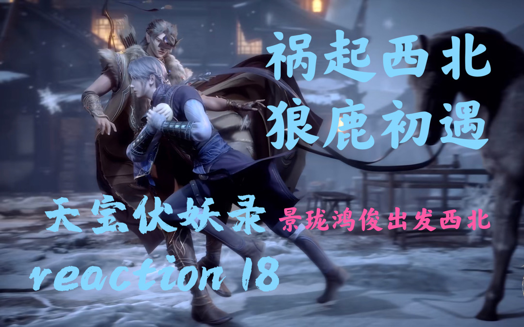 【天宝伏妖录reaction】18 狼鹿相遇