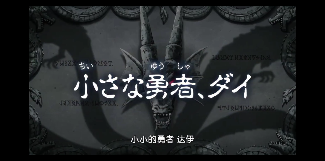 勇者斗恶龙01