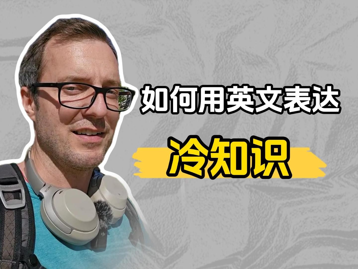 ＂冷知识”英文怎么说?哔哩哔哩bilibili