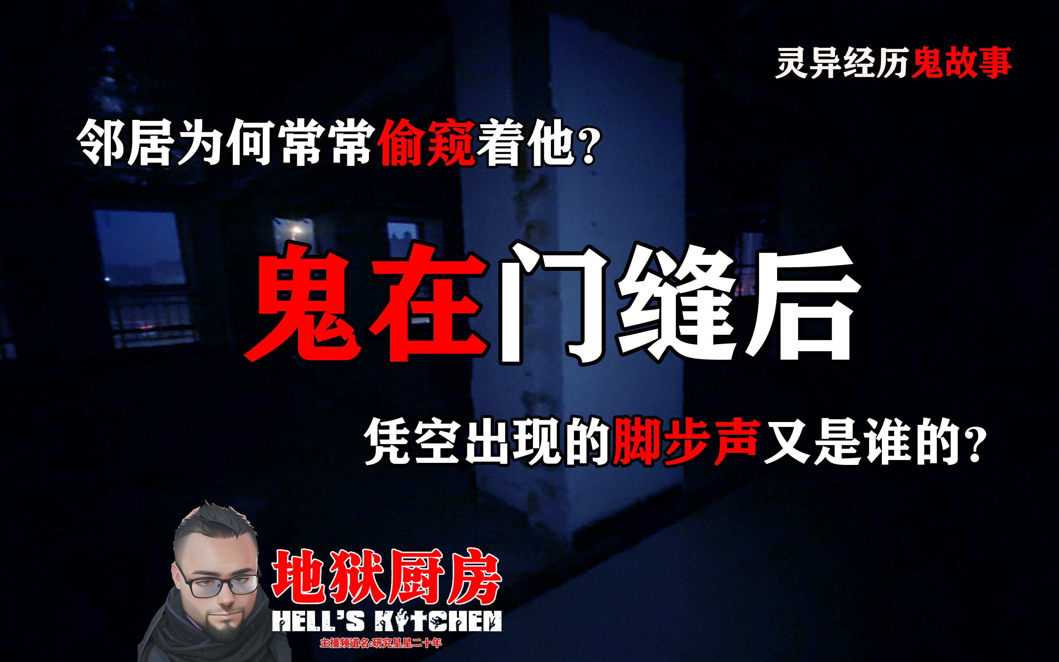 邻居常常偷窥他?半夜的脚步声哪来的?鬼在门缝后【灵异事件鬼故事】哔哩哔哩bilibili