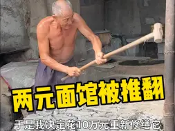 Télécharger la video: 花十万元改造了一家40年的两元面馆。面馆老板只为赶集老百姓能吃到一碗实在的面，我也想让他们吃到一碗更幸福的面。