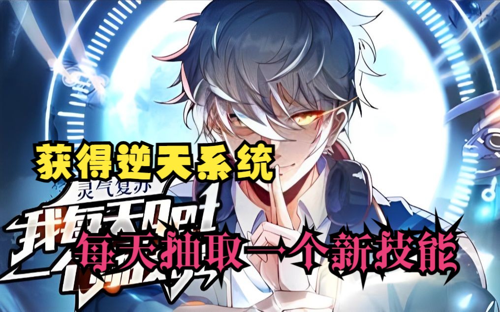 《灵气复苏,我每天get一个新技能》第1~85集丨灵气复苏后,最弱觉醒者