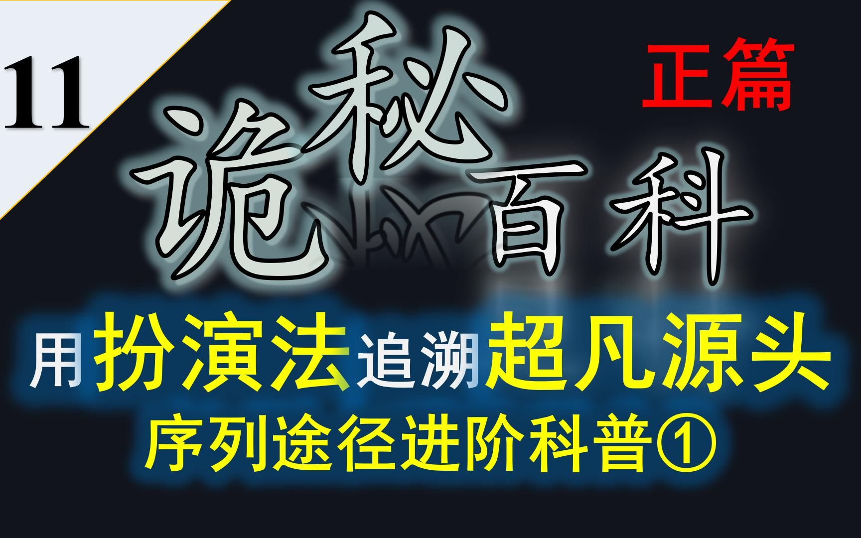 【诡秘之主】诡秘百科第十一期——由扮演法追溯一切超凡力量的源头,序列途径力量体系的进阶科普哔哩哔哩bilibili