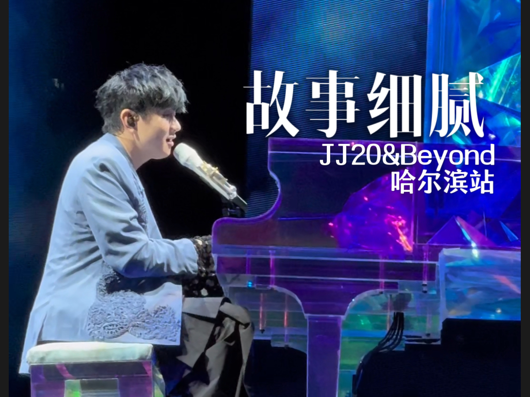 JJ20&Beyond 哈尔滨站高清饭拍完整版 「故事细腻」林俊杰最浪漫的一首歌哔哩哔哩bilibili