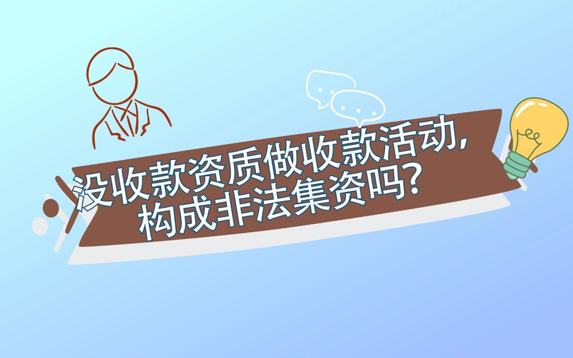 没收款资质做收款活动,构成非法集资吗?哔哩哔哩bilibili