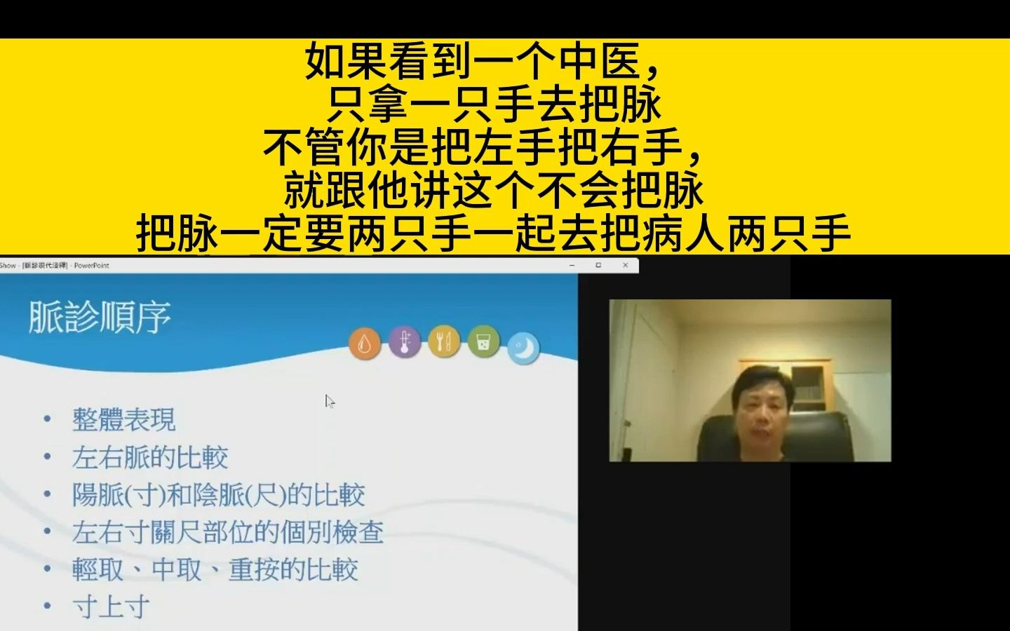 李宗恩:如果看到一个中医,只拿一只手去把脉,不管你是把左手把右手,就跟他讲,这个人不会把脉,把脉一定要两只手哔哩哔哩bilibili