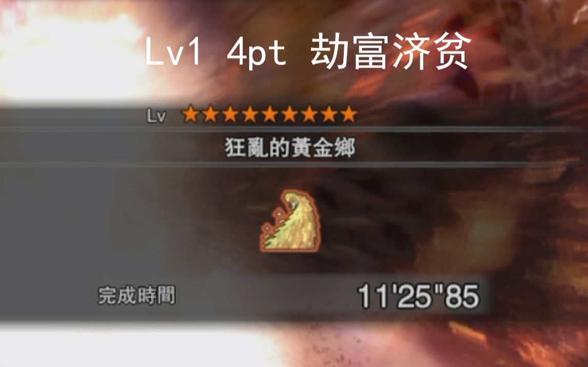 MHW 历战王绚辉龙 Lv1 4pt平民向打法 11'25''85哔哩哔哩bilibili