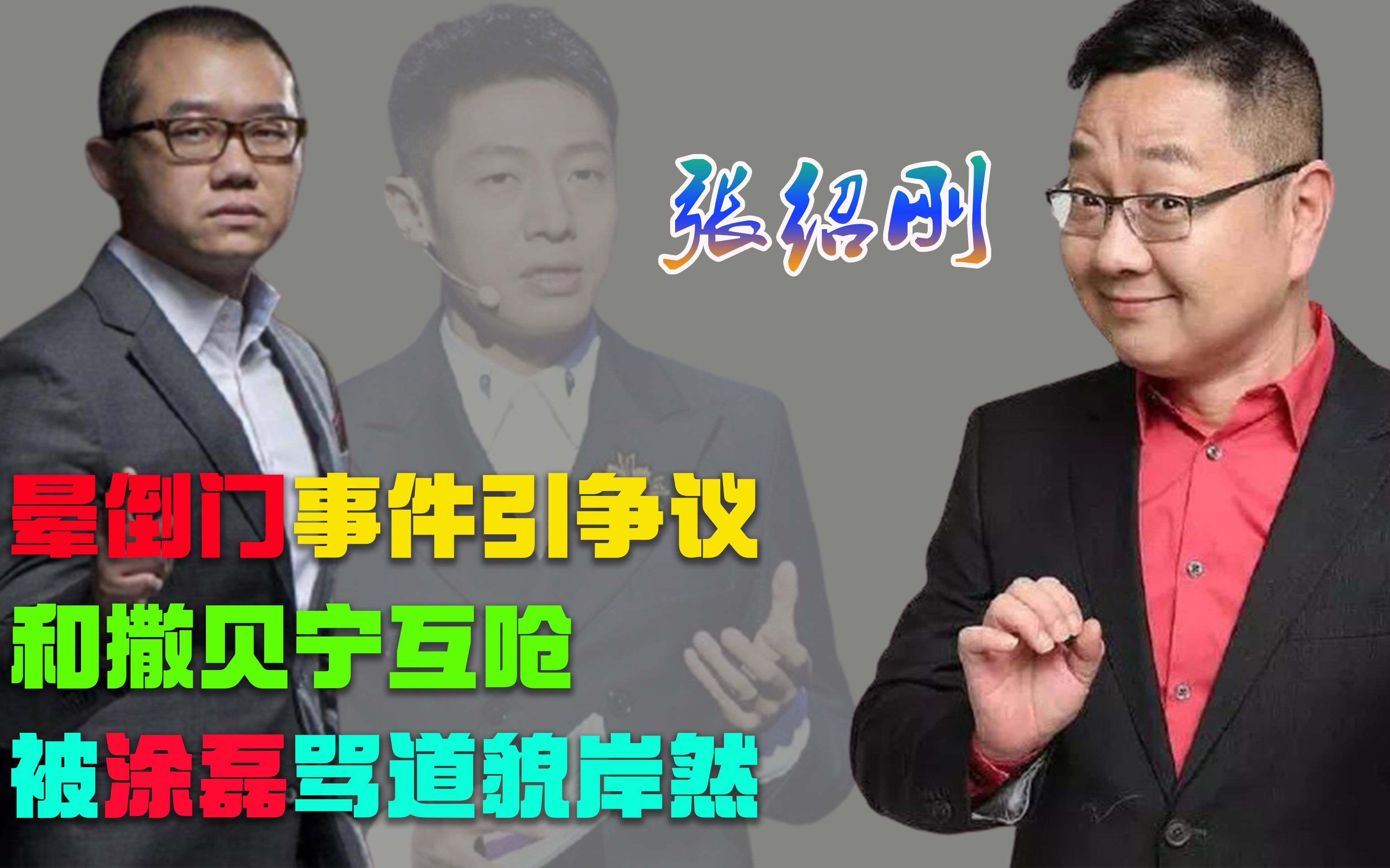 门事件,现场和撒贝宁互掐,舌战女海归被涂磊骂道貌岸然,细数张绍刚的