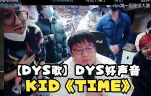 Download Video: 【DYS歌】第一届DYS好声音专题：KID《TIME》纯享版！