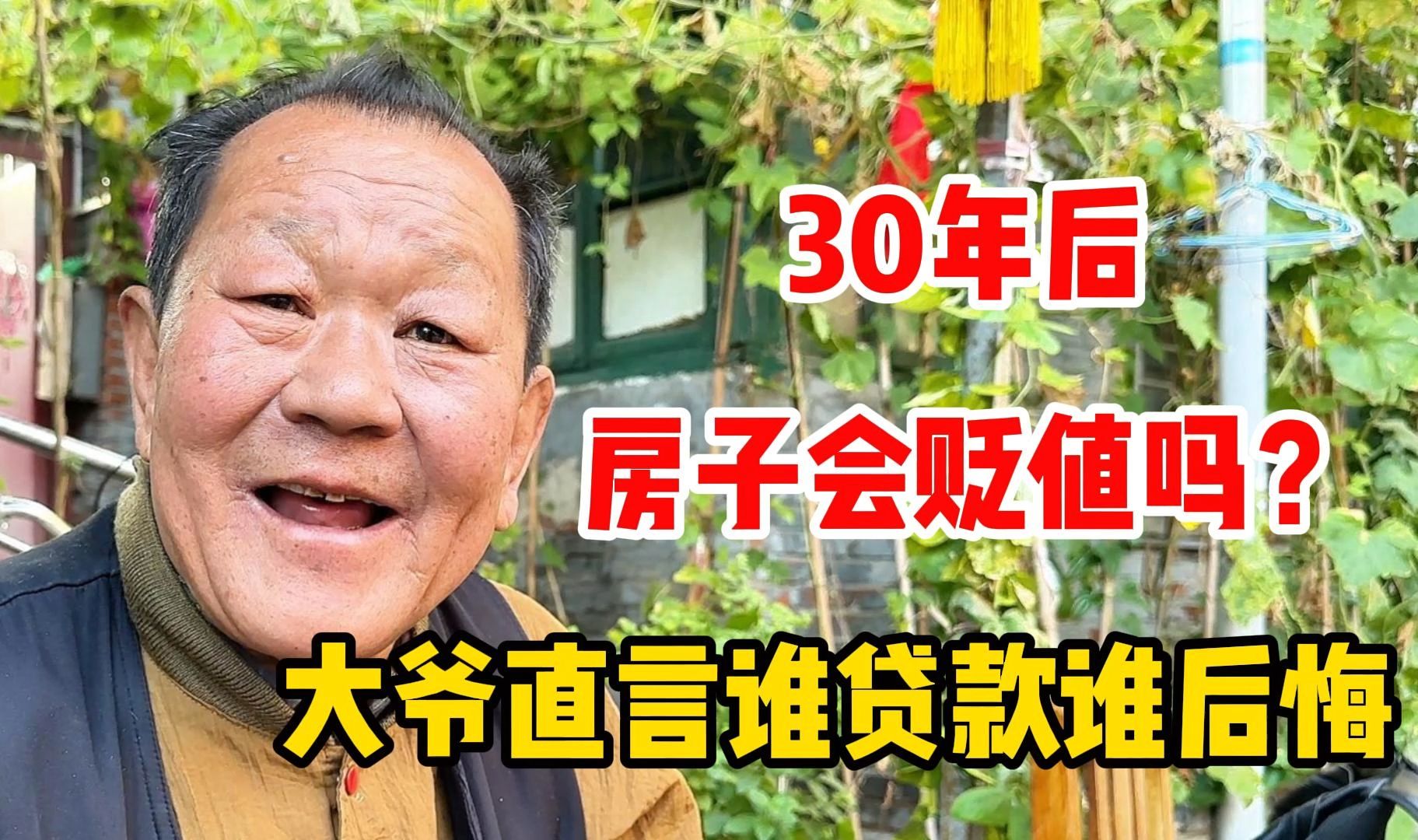 30年后房子会贬值吗?贷款买房合适吗?北京大爷直言谁贷谁后悔#贷款买房 #买房 #贷款买房值得吗哔哩哔哩bilibili