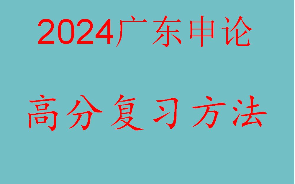 2024年广东省考申论复习开始啦!2023年广东省考申论高分(县级卷82.5分,乡镇卷86分)学习方法分享哔哩哔哩bilibili