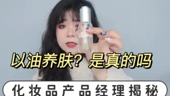 以油养肤，是真的吗？