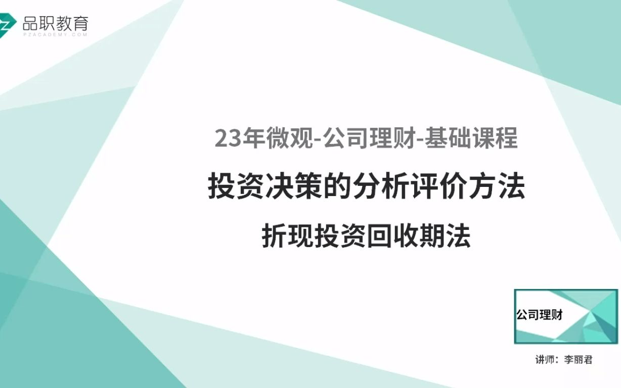 23年微观公司理财投资决策的分析评价方法折现投资回收期法哔哩哔哩bilibili