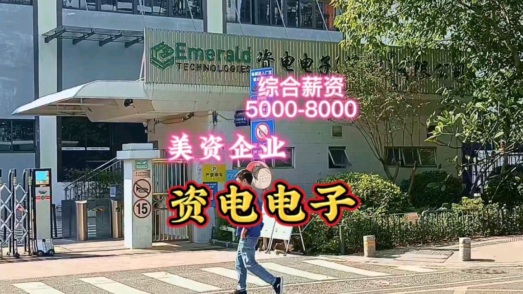 深圳福海一家美资企业,评价比较好,综合薪资50008000哔哩哔哩bilibili