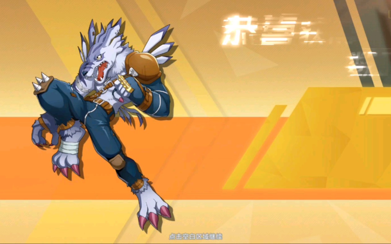 数码宝贝新世纪之兽人加鲁鲁兽