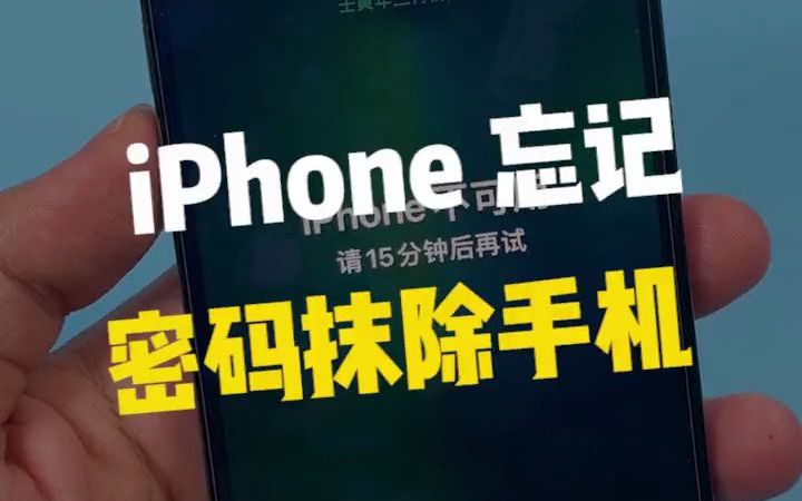 iPhone在忘记密码时可以直接抹除掉设备!