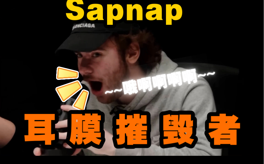 【熟肉】Sapnap摧毁耳膜时刻合集,还我耳膜!哔哩哔哩bilibili