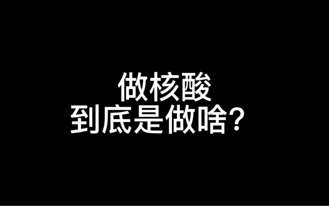 做核酸,到底是做啥?核酸是什么?为什么非要捅嗓子眼?哔哩哔哩bilibili