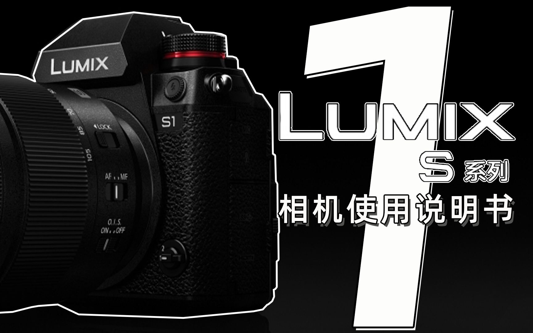 lumix松下全畫幅微單s1相機使用說明s1hs1r同樣適用