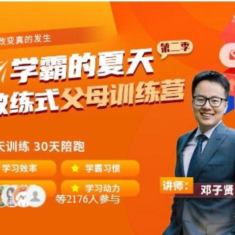 清华子贤学霸的夏天教练式父母训练营11期