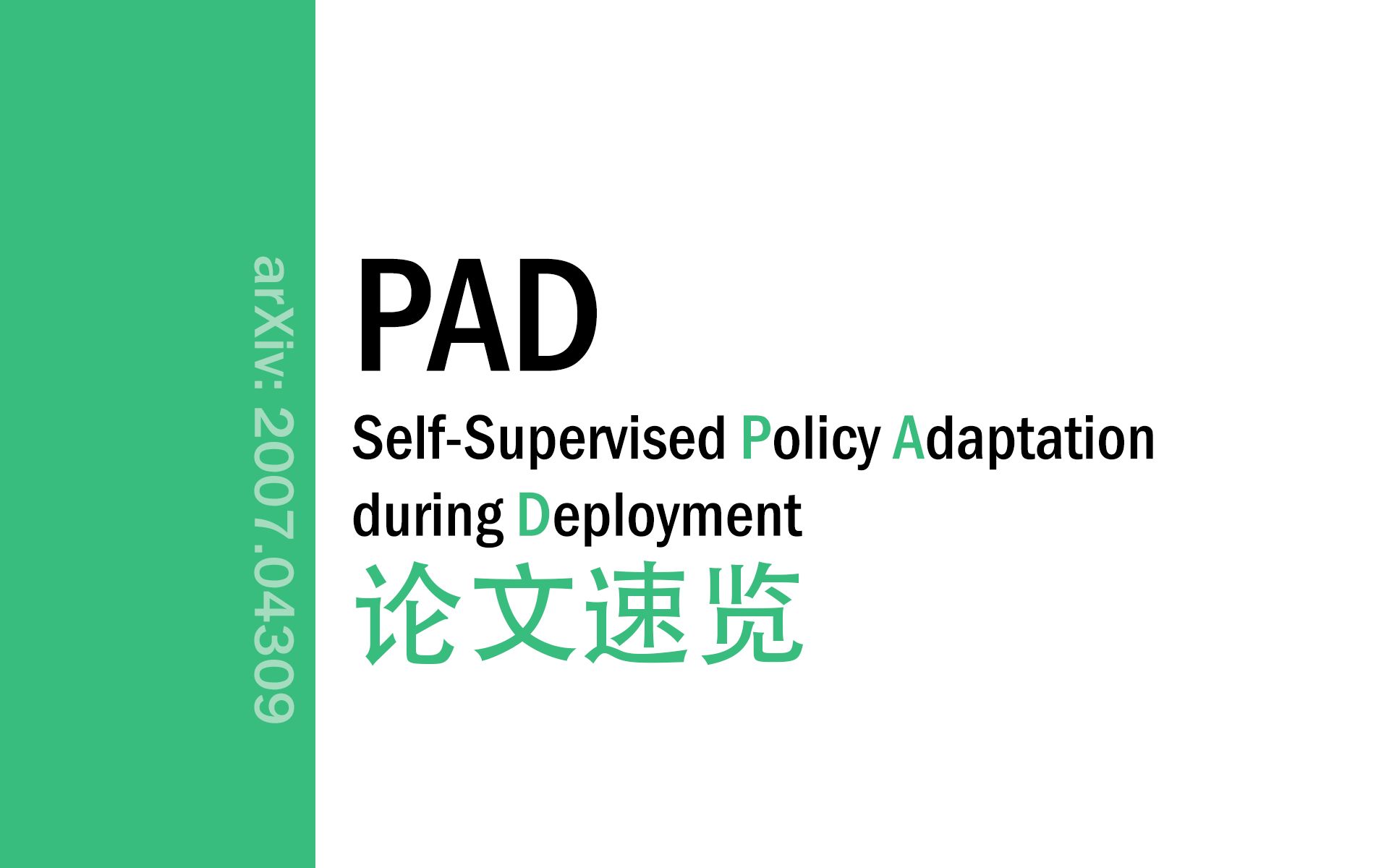 [论文速览]SelfSupervised Policy Adaptation during Deployment[2007.04309]哔哩哔哩bilibili